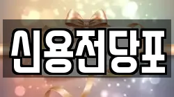 신용전당포