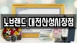 노브랜드 대전산성시장점