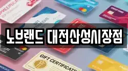 노브랜드 대전산성시장점