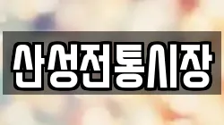산성전통시장