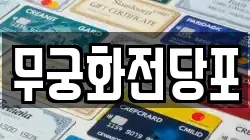 무궁화전당포