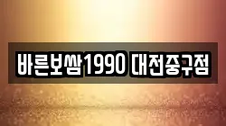 바른보쌈1990 대전중구점