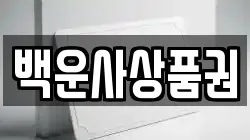 백운사상품권