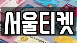 서울티켓