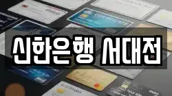 신한은행 서대전