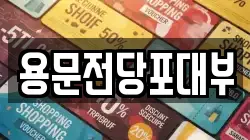 대전광역시 중구 오류동 전당포, 상품권판매, 상품권매매, 환전