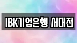 IBK기업은행 서대전