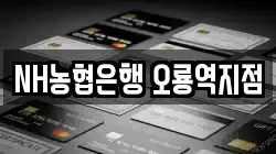 NH농협은행 오룡역지점