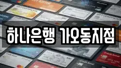 하나은행 가오동지점