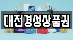 대전경성상품권