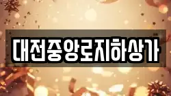 대전중앙로지하상가