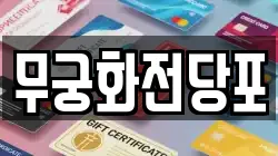 대전광역시 중구 용두동 전당포, 상품권판매, 상품권매매, 환전