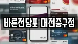 바른전당포 대전중구점