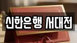 신한은행 서대전