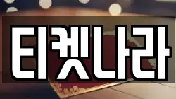 티켓나라