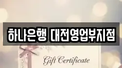 하나은행 대전영업부지점