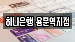 하나은행 용문역지점