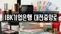 IBK기업은행 대전중앙로