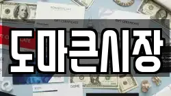 도마큰시장