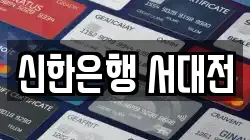 신한은행 서대전