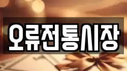 오류전통시장