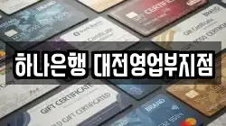 하나은행 대전영업부지점