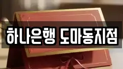 하나은행 도마동지점