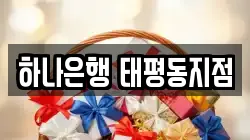 하나은행 태평동지점