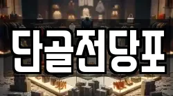 단골전당포