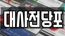 대사전당포