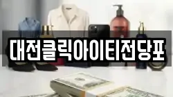 대전클릭아이티전당포