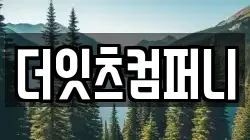더잇츠컴퍼니