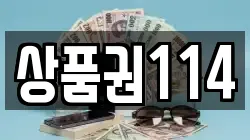 상품권114