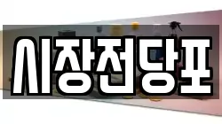시장전당포