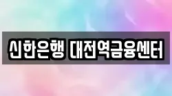 신한은행 대전역금융센터