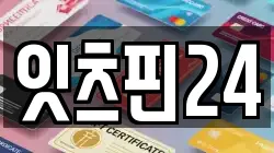잇츠핀24