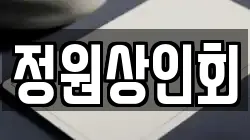 정원상인회