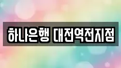 하나은행 대전역전지점