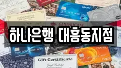 하나은행 대흥동지점