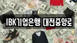 IBK기업은행 대전중앙로