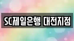 SC제일은행 대전지점