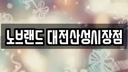 노브랜드 대전산성시장점