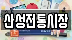 산성전통시장