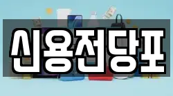 대전광역시 중구 정생동 전당포, 상품권판매, 상품권매매, 환전