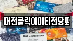 대전클릭아이티전당포