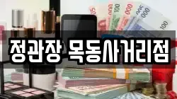 정관장 목동사거리점