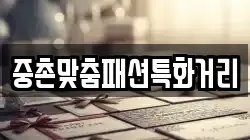 중촌맞춤패션특화거리