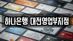 하나은행 대전영업부지점