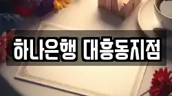 하나은행 대흥동지점
