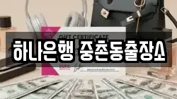 하나은행 중촌동출장소